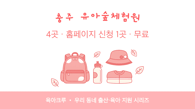 충주 유아숲체험원 4곳! 홈페이지 신청 1곳과 운영 시기