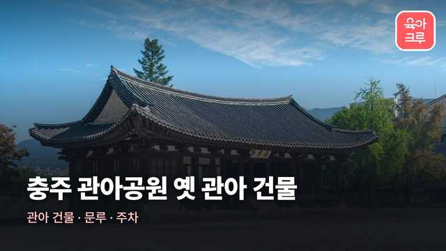 충주 관아공원 전경