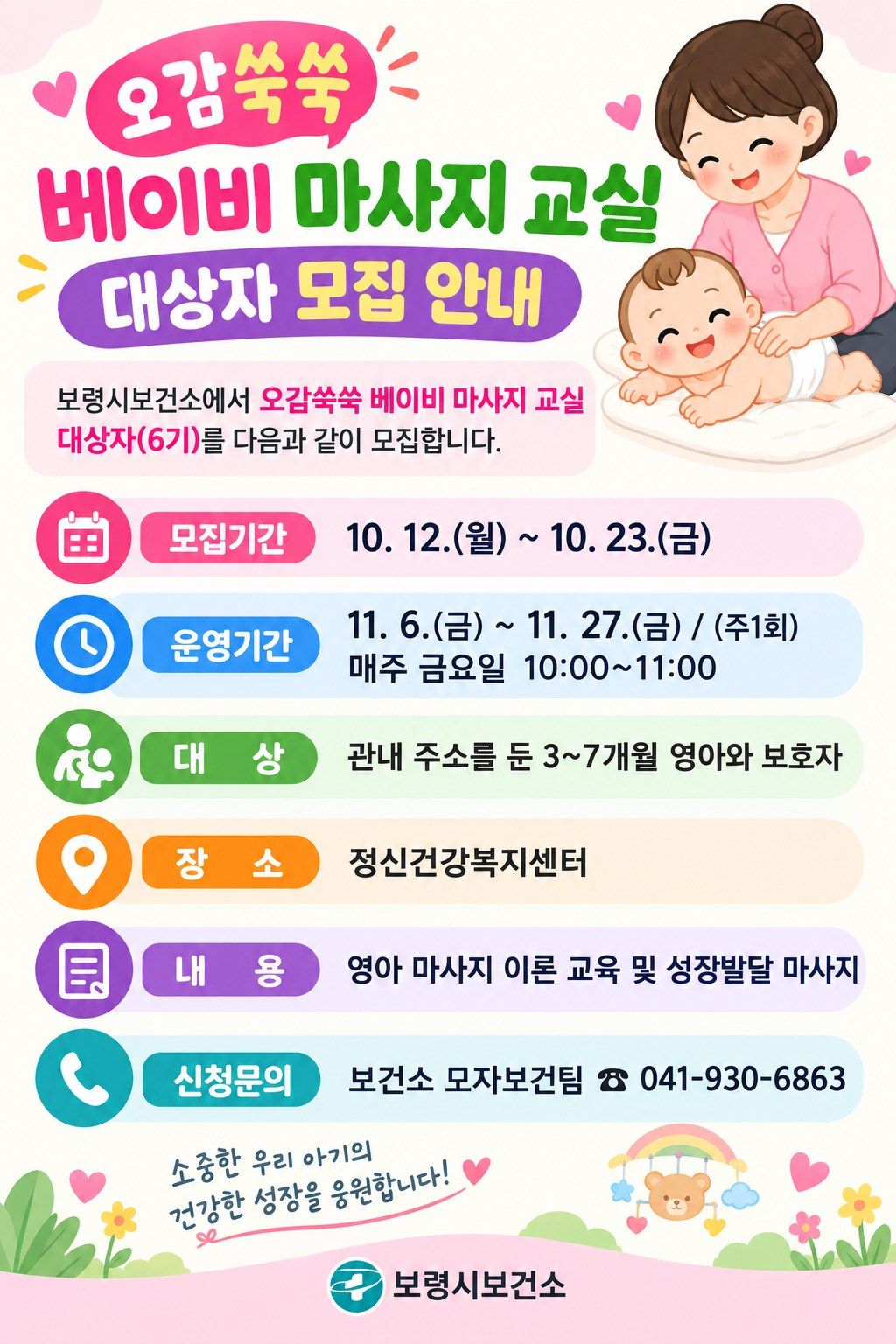 충남 보령시보건소 출산준비교실·베이비 마사지 교실, 10월 23일까지 임신부·3~7개월 영아 모집