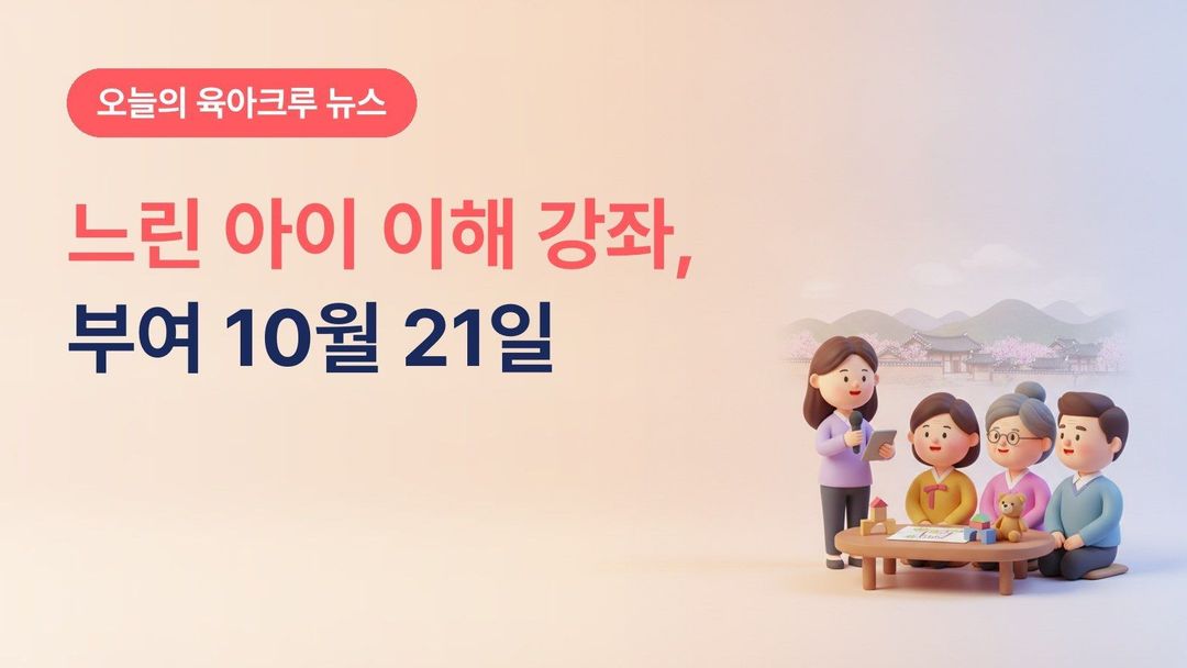 충남 부여군 느린 아이 이해 강좌, 10월 21일 여성문화회관 경계선지능아동 가족 돌봄 무료 특강