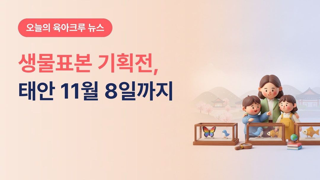 충남 태안군 생태계 생물표본 기획전, 11월 8일까지 가족공감센터 어린이과학관 무료 관람