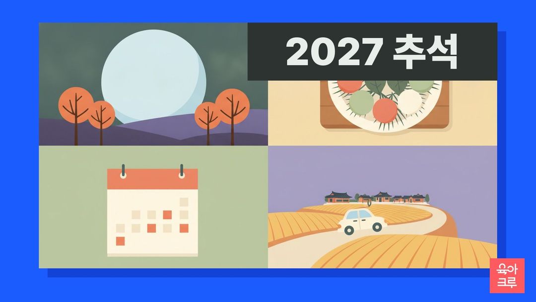 2027 추석 일러스트, 보름달과 송편 접시, 달력 위 추석 연휴 표시, 고향 가는 길