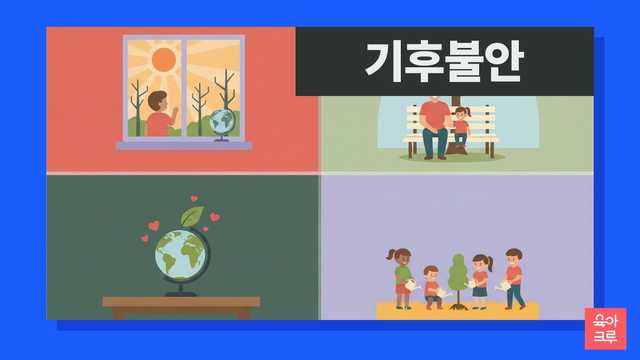 기후불안 일러스트, 창밖을 보는 아이와 지구본, 뜨거운 해와 나무, 아이 손을 잡은 부모