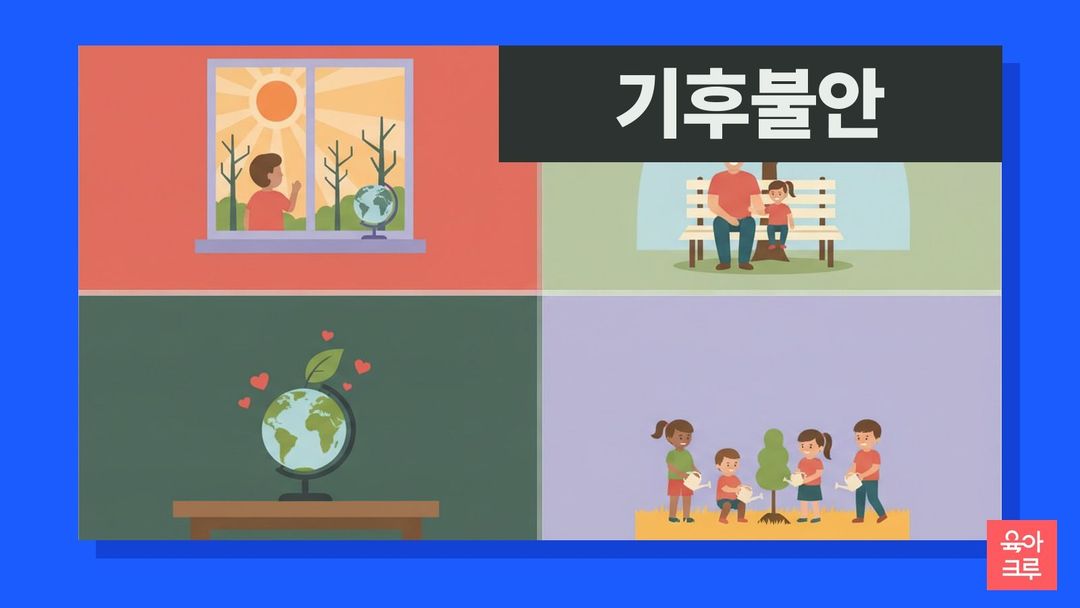 기후불안 일러스트, 창밖을 보는 아이와 지구본, 뜨거운 해와 나무, 아이 손을 잡은 부모