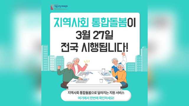 부모님 돌봄, 이제 우리 동네에서! 3월 27일 시작되는 지역사회 통합돌봄