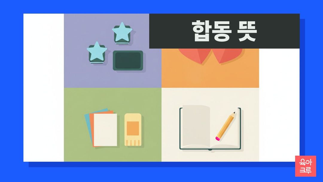 합동 뜻 일러스트, 같은 모양 도장과 색종이 조각, 가위와 공책
