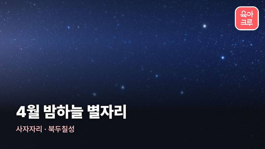 4월 별자리 커버 사진