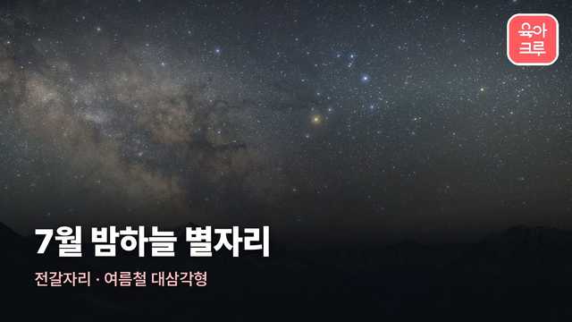 7월 별자리 커버 사진