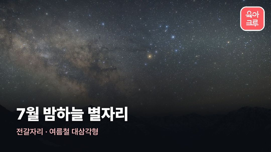 7월 별자리 커버 사진