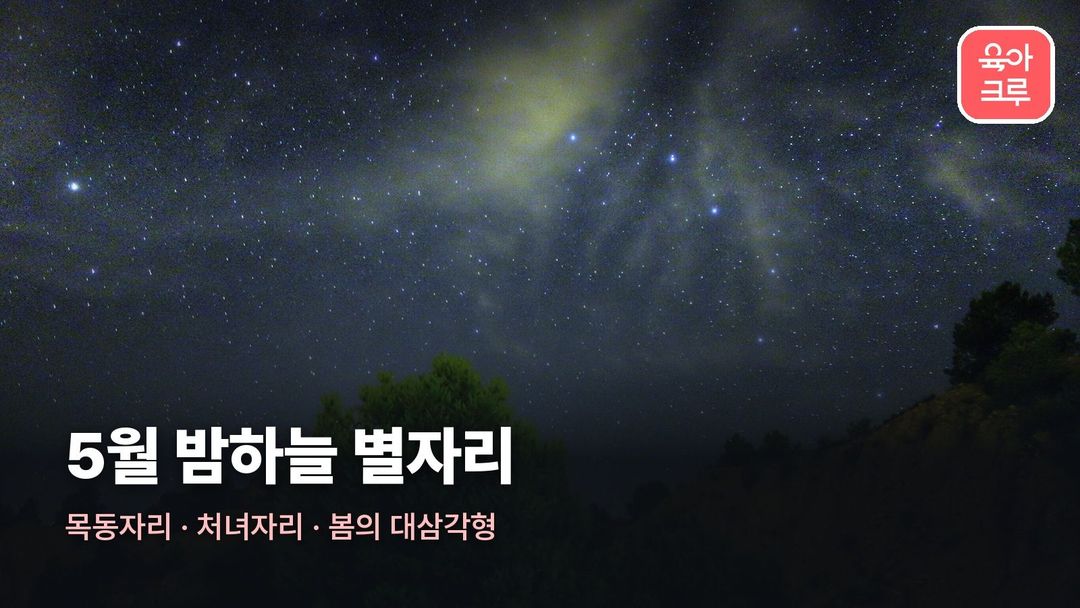 5월 별자리 커버 사진