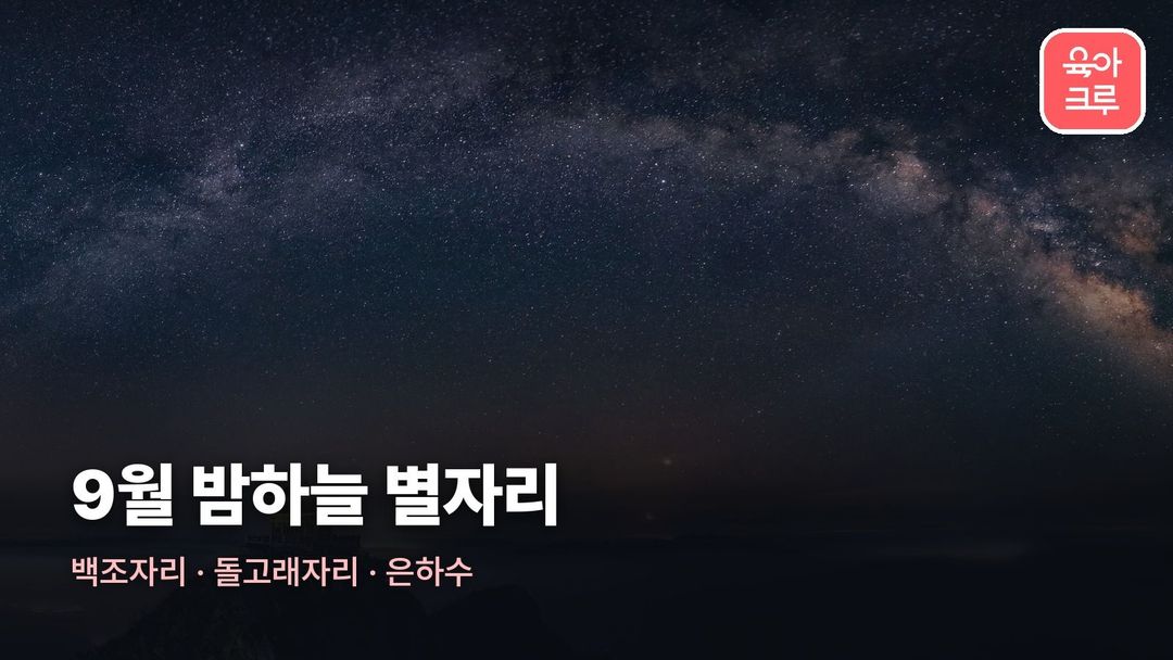 9월 별자리 커버 사진