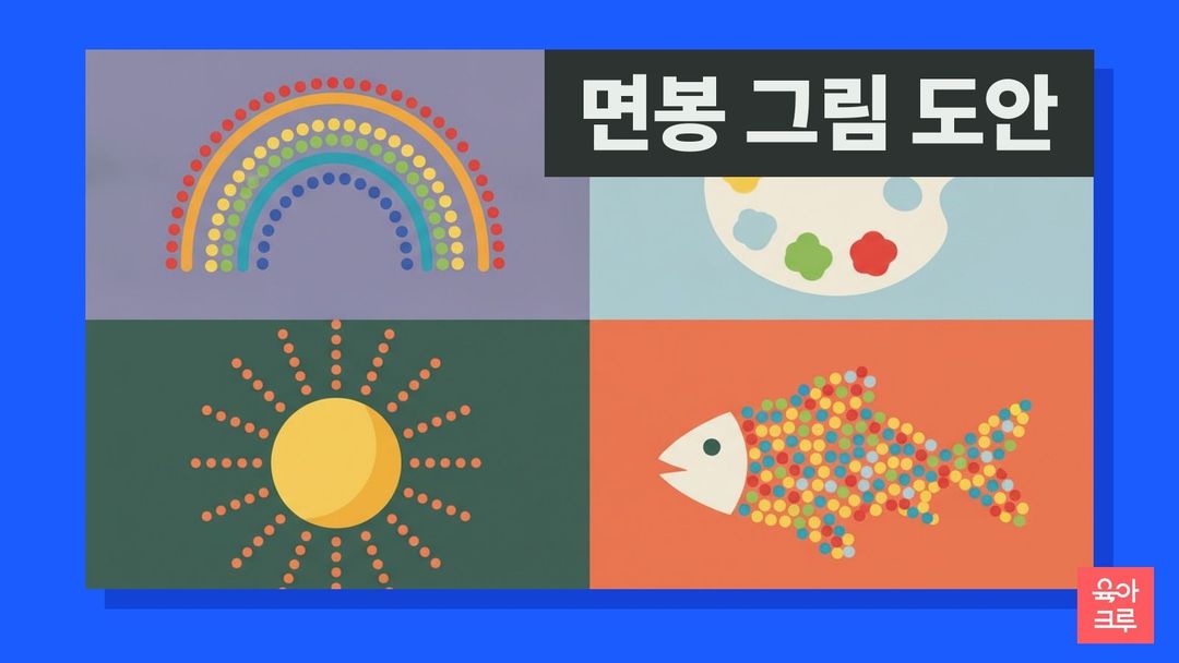 작은 점으로 이어진 무지개와 해, 물고기 그림 옆에 물감 접시와 솜 막대가 놓인 일러스트