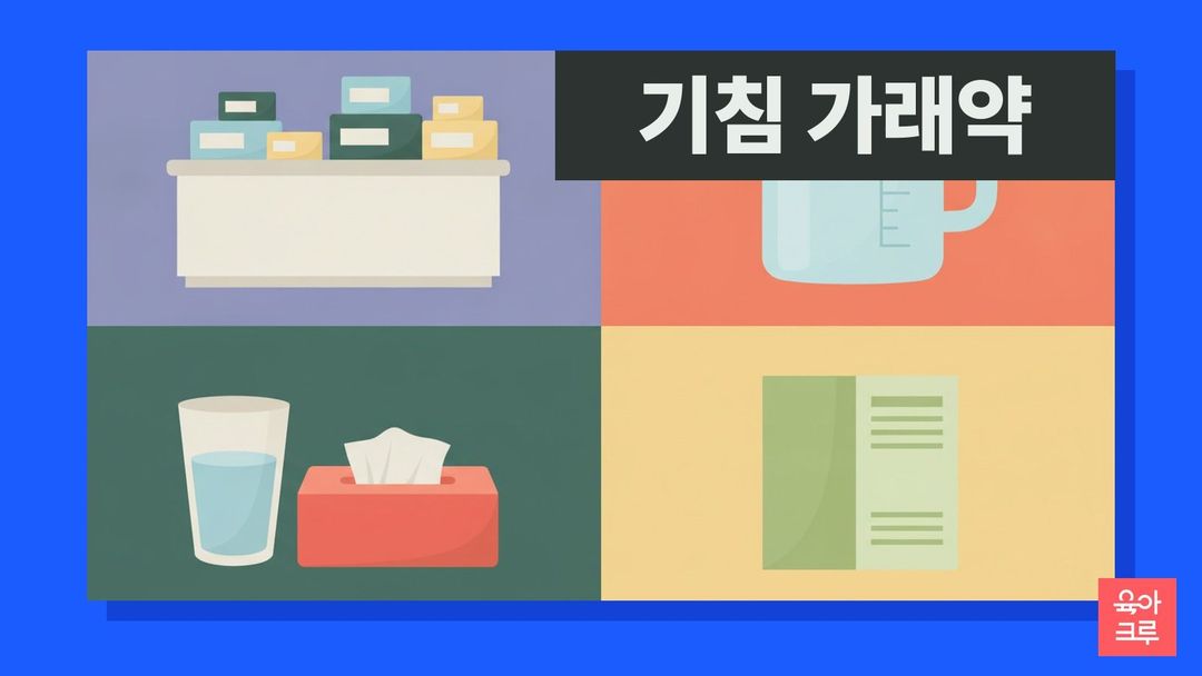 기침 가래약 안내 그림