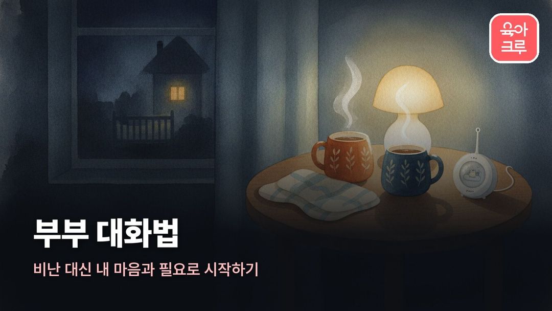 부부 대화법