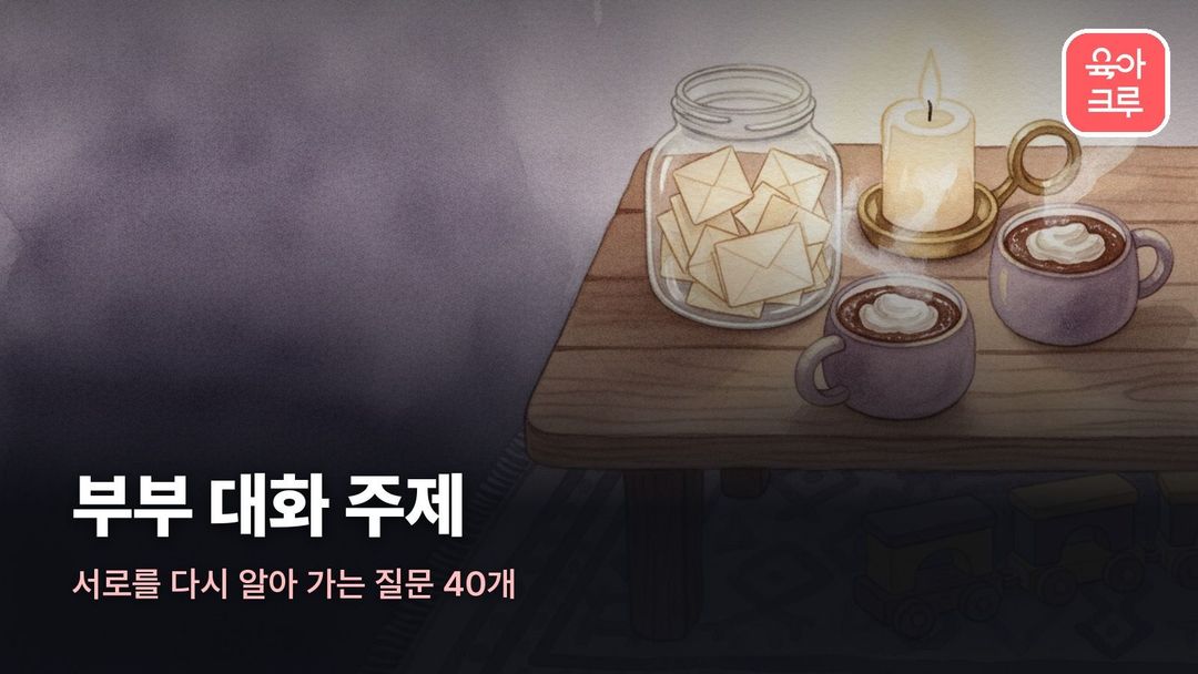 부부 대화 주제