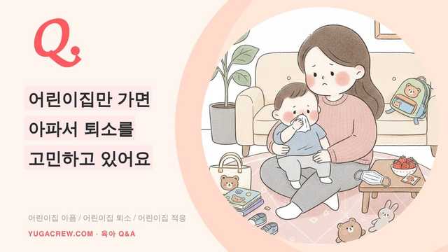 Q. 어린이집 가면 자주 아파요, 퇴소해야 할까요