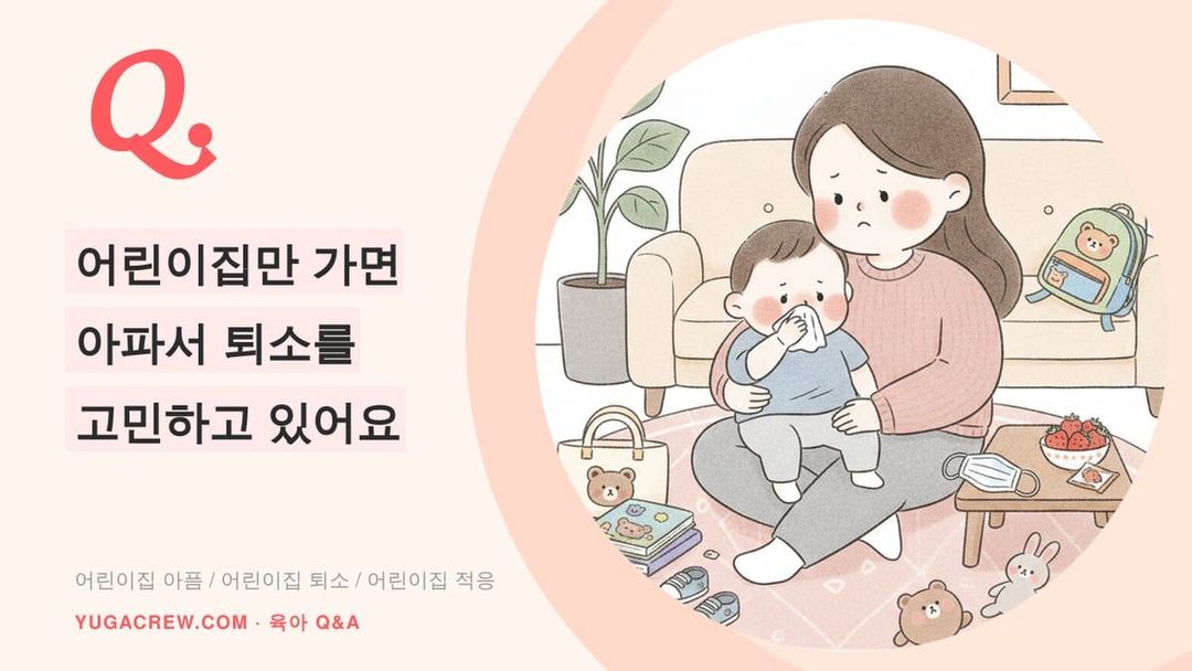 Q. 어린이집 가면 자주 아파요, 퇴소해야 할까요