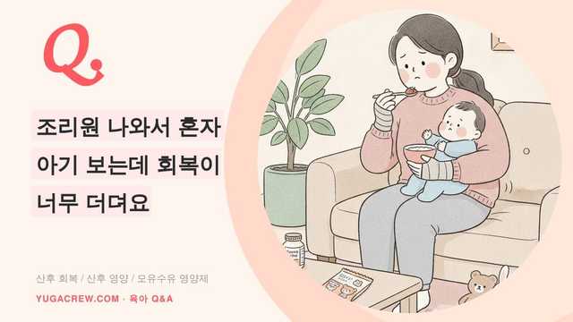 Q. 조리원 나와서 혼자 아기 보는데 회복이 너무 더뎌요