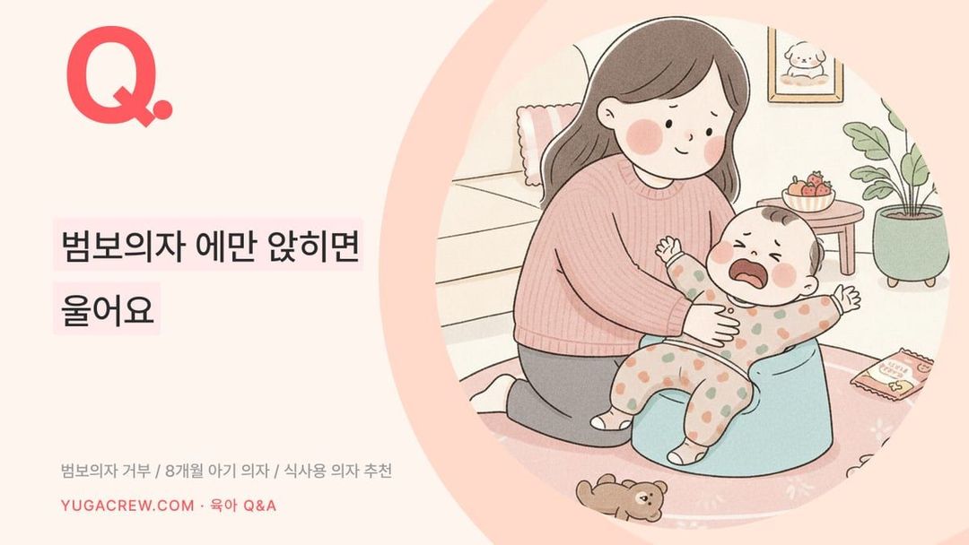Q. 범보의자에만 앉히면 울어요