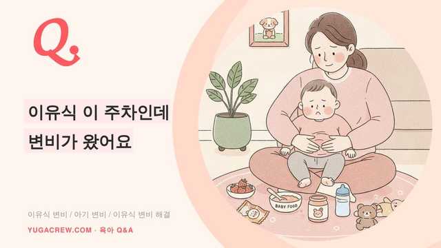 Q. 이유식 이 주차인데 변비가 왔어요