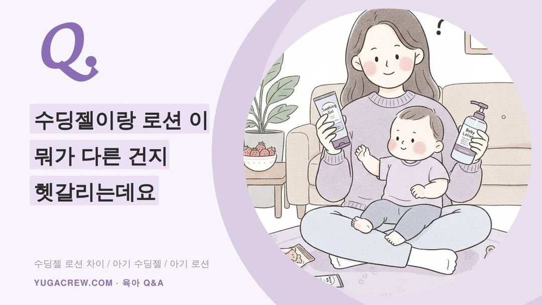 Q. 아기 수딩젤 로션 차이, 13개월 아기 볼이 거칠어지면 크림으로 바꿔야 할까요