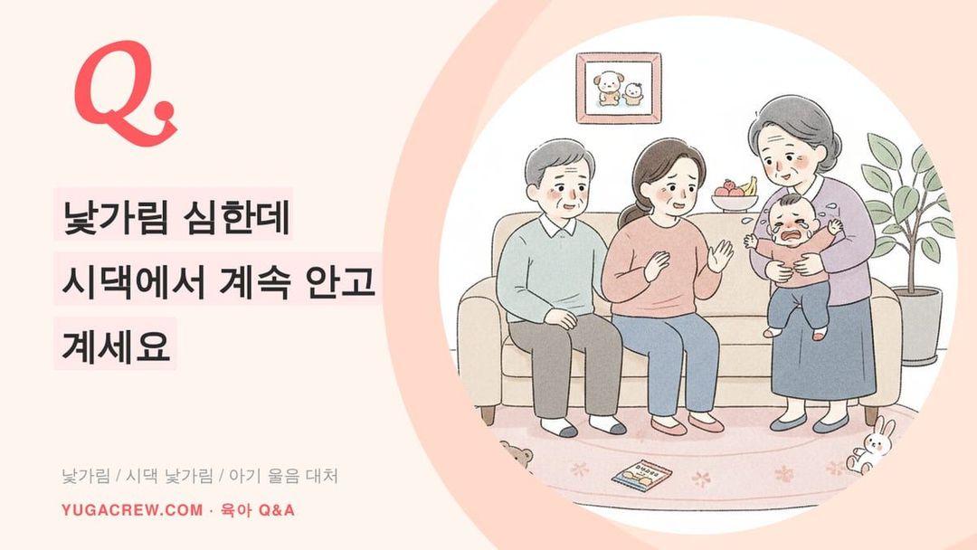 Q. 7개월 낯가림, 시댁에서 울면 데려와도 될까요