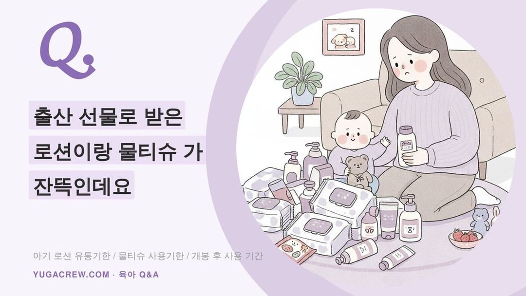 Q. 아기 로션 물티슈 유통기한, 개봉 후 언제까지 써야 하나요
