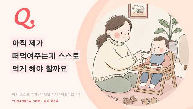 Q. 11개월 스스로 먹기 연습, 어린이집 가기 전 준비