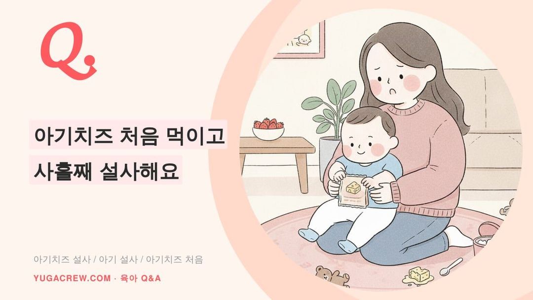 Q. 아기치즈 설사, 처음 먹이고 사흘째예요