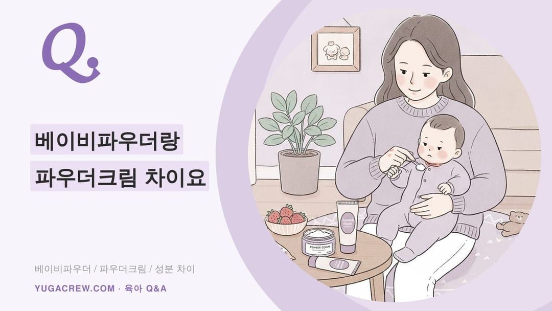 Q. 베이비파우더 파우더크림 차이, 아기 목 짓무를 때