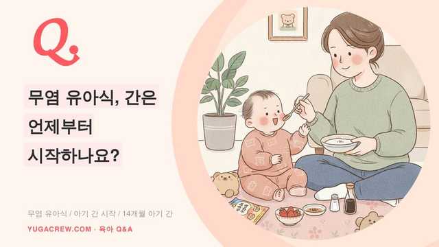 Q. 무염 유아식, 간은 언제부터 시작하나요?
