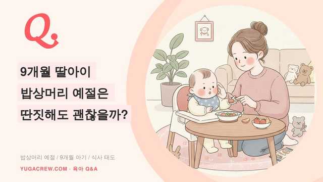 Q. 밥상머리 예절은 언제부터 시작해야 할까요
