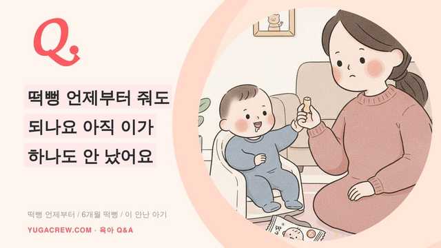 Q. 떡뻥 언제부터 줘도 되나요 아직 이가 하나도 안 났어요