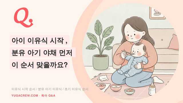 Q. 아이 이유식 시작 순서 이게 맞나요