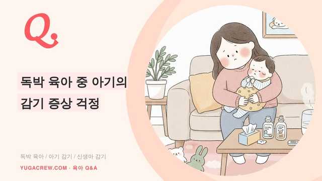 아기 감기 증상, 코막힘 수유와 진료 기준