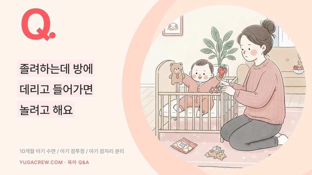 Q. 졸려하는데 방에 데리고 들어가면 놀려고 해요