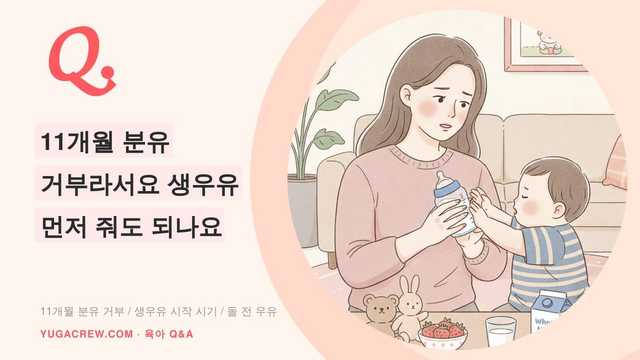 Q. 11개월 분유 거부라서요 생우유 먼저 줘도 되나요