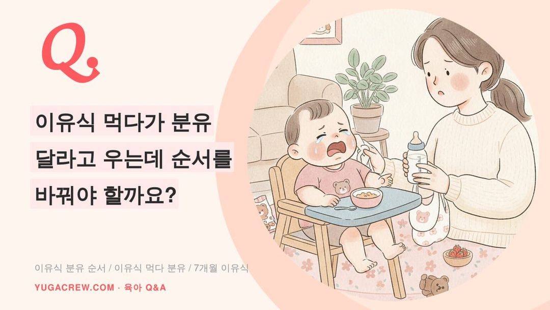 Q. 이유식 먹다가 분유 찾는 7개월, 분유 먼저 줘도 될까요