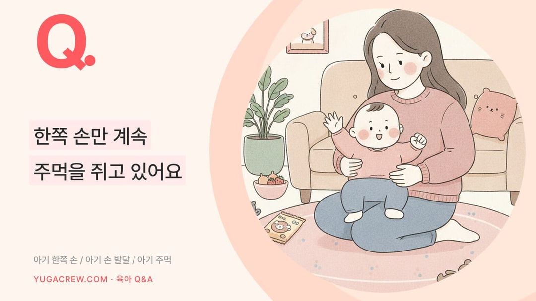 Q. 한쪽 손만 계속 주먹을 쥐고 있어요