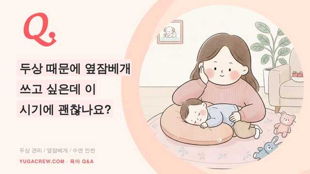 Q. 옆잠베개 사용시기, 두상 때문에 옆잠베개 써도 괜찮을까요
