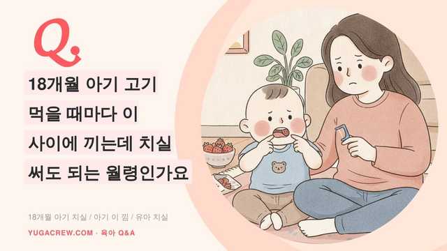 Q. 18개월 아기 고기 먹을 때마다 이 사이에 끼는데 치실 써도 되는 월령인가요