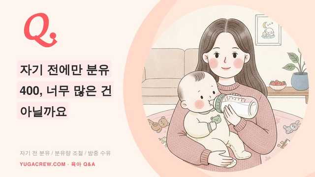 Q. 자기 전에만 분유 400, 너무 많은 건 아닐까요