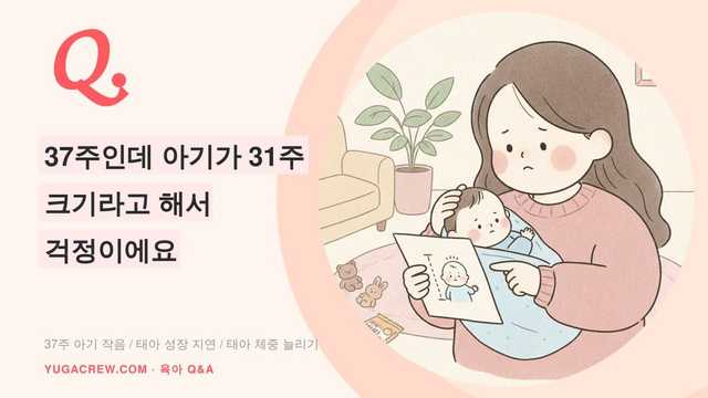 Q. 37주 태아 크기 작음, 태아 성장 지표 확인 방법