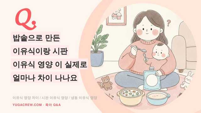Q. 밥솥으로 만든 이유식이랑 시판 이유식 영양이 실제로 얼마나 차이 나나요