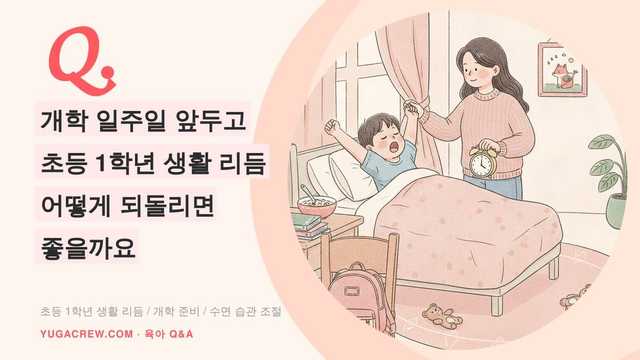 Q. 초등 1학년 개학 전 수면 리듬, 어떻게 되돌릴까요