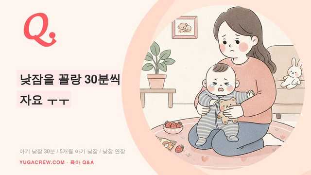 Q. 아기 낮잠 30분씩 깰 때, 짧은 낮잠 연장 방법