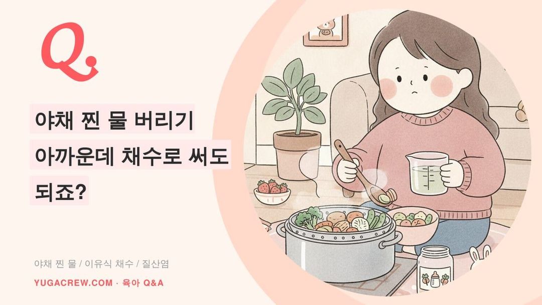 Q. 이유식 채수, 채소 찐 물로 미음 농도 맞춰도 되나요