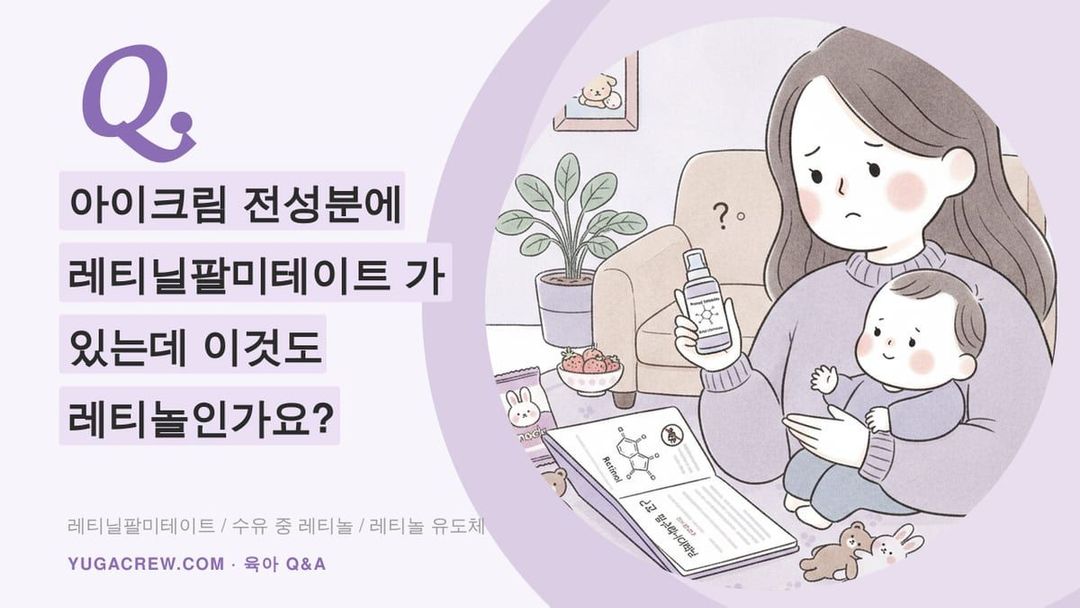 Q. 레티닐팔미테이트도 레티놀일까요, 수유 중 아이크림