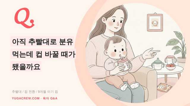 Q. 아직 추빨대로 분유 먹는데 컵 바꿀 때가 됐을까요