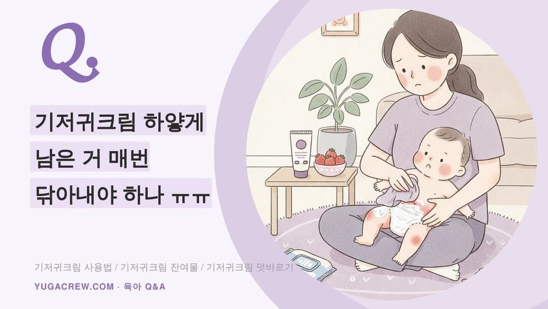 Q. 기저귀크림 하얗게 남은 거 매번 닦아내야 하나 ㅠㅠ
